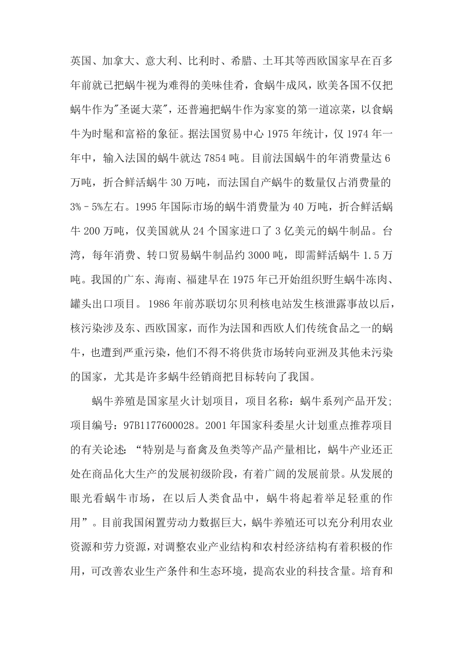 白玉蜗牛养殖项目计划书.doc_第2页