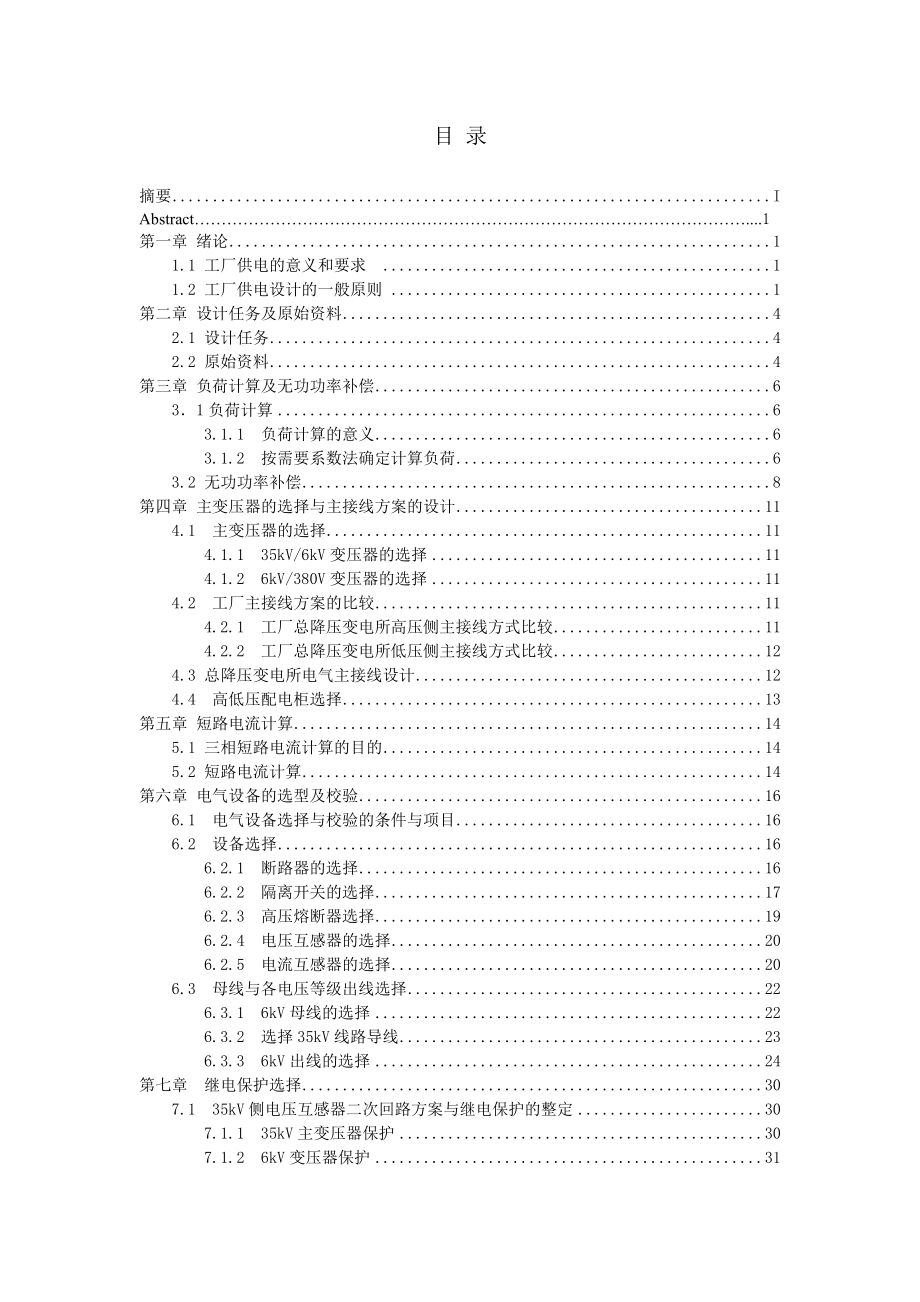 某冶金机械制造厂总降压变电所及配电系统设计.doc_第2页