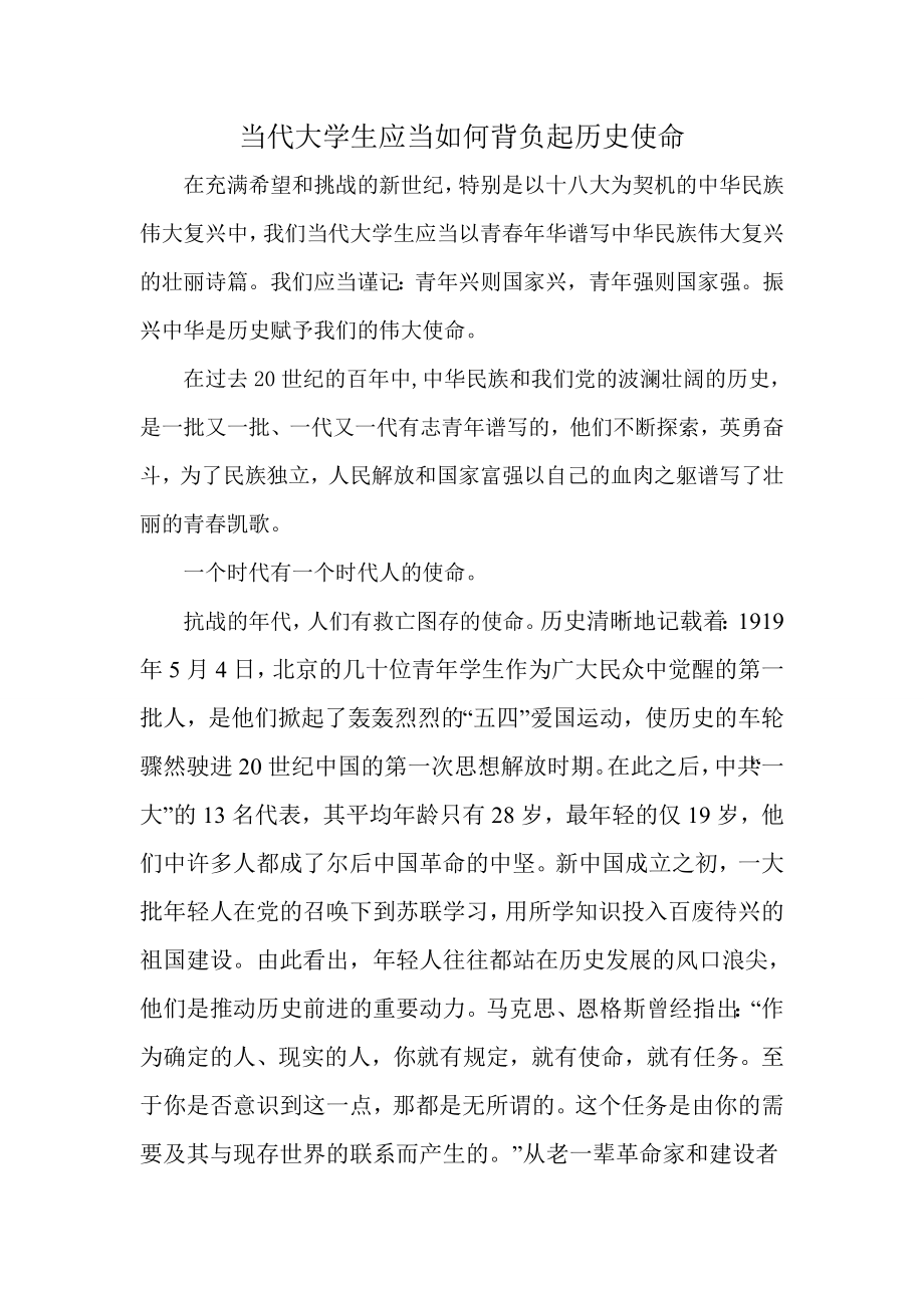 当代大学生应当如何背负起历史使命1.doc_第1页