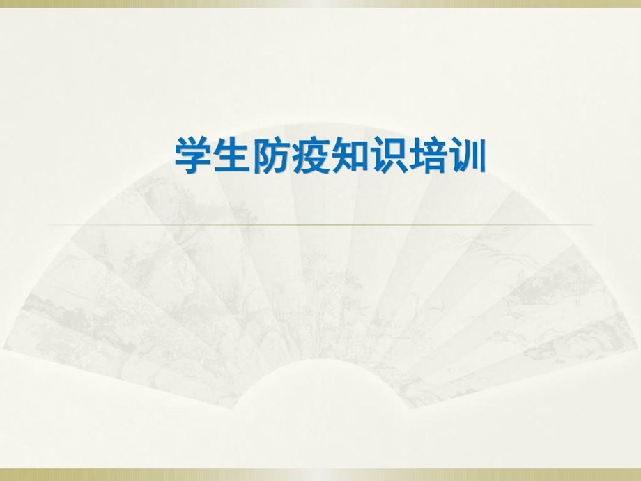 学生防疫知识培训课件.ppt_第2页