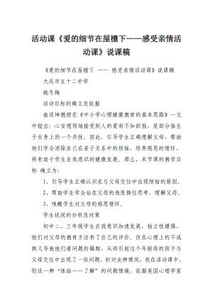 语文相关－活动课《爱的细节在屋檐下——感受亲情活动课》说课稿.doc