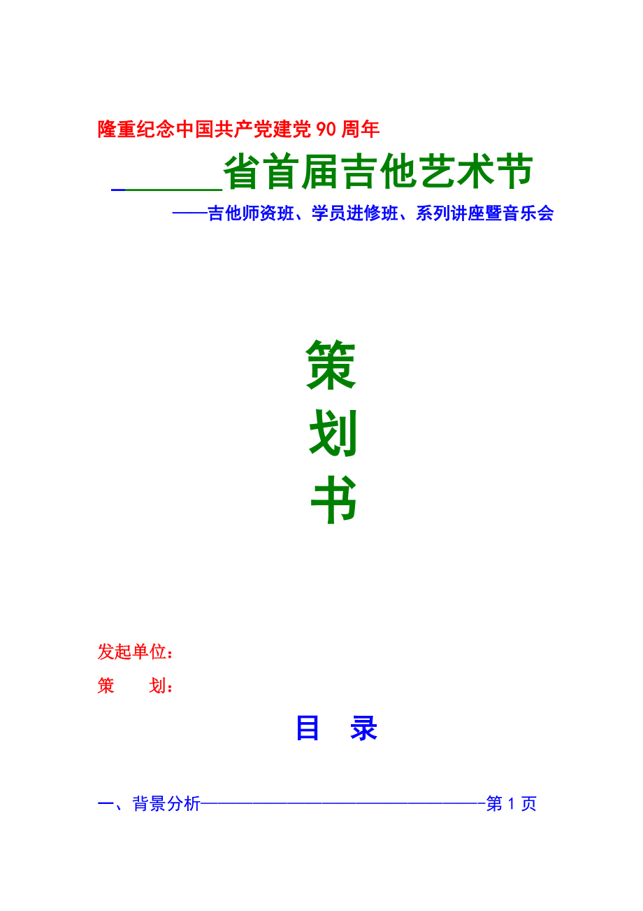 吉他艺术节策划书.doc_第1页