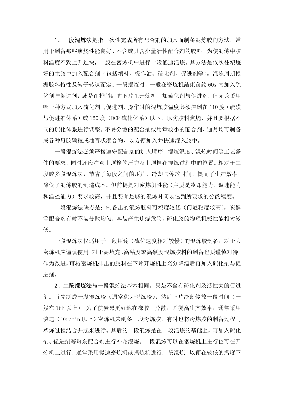 密炼机 混炼 工艺介绍.doc_第1页