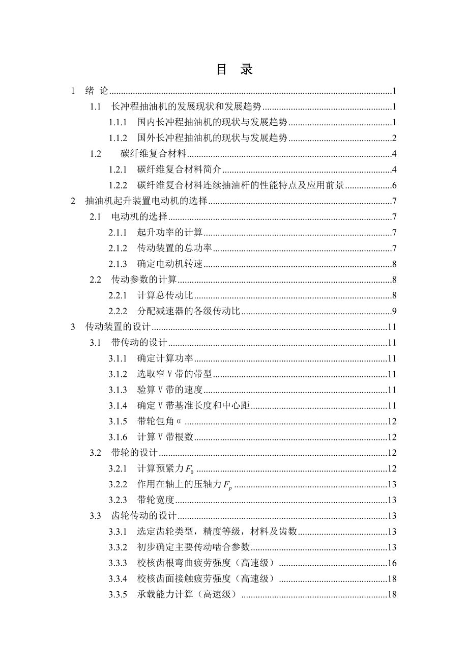 495202700毕业设计（论文）10型传动链式超长冲程抽油机设计与分析.doc_第3页