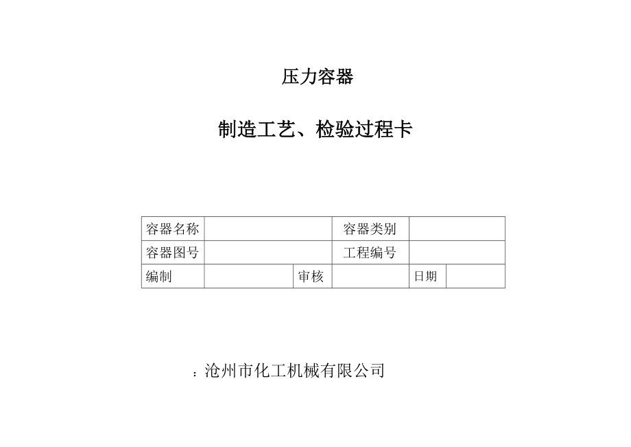 压力容器制造工艺卡检验过程卡.doc_第1页