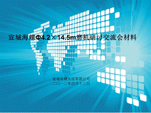 宣城海螺Φ4.2_4.5m水泥磨机交流材料课件.ppt