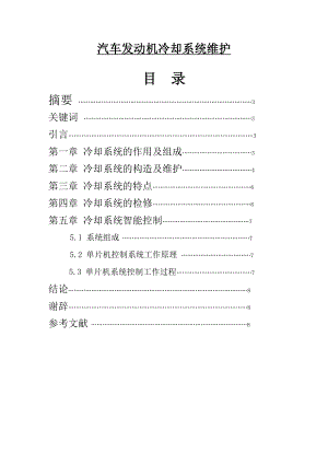 汽车发动机冷却系统维护毕业论文1.doc