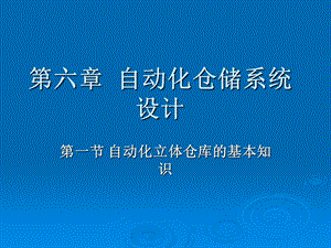 自动化立体仓储系统设计课件.ppt