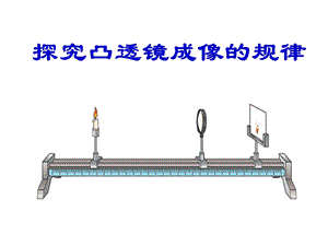 八年级物理上册-4.3探究凸透镜成像规律课件.ppt