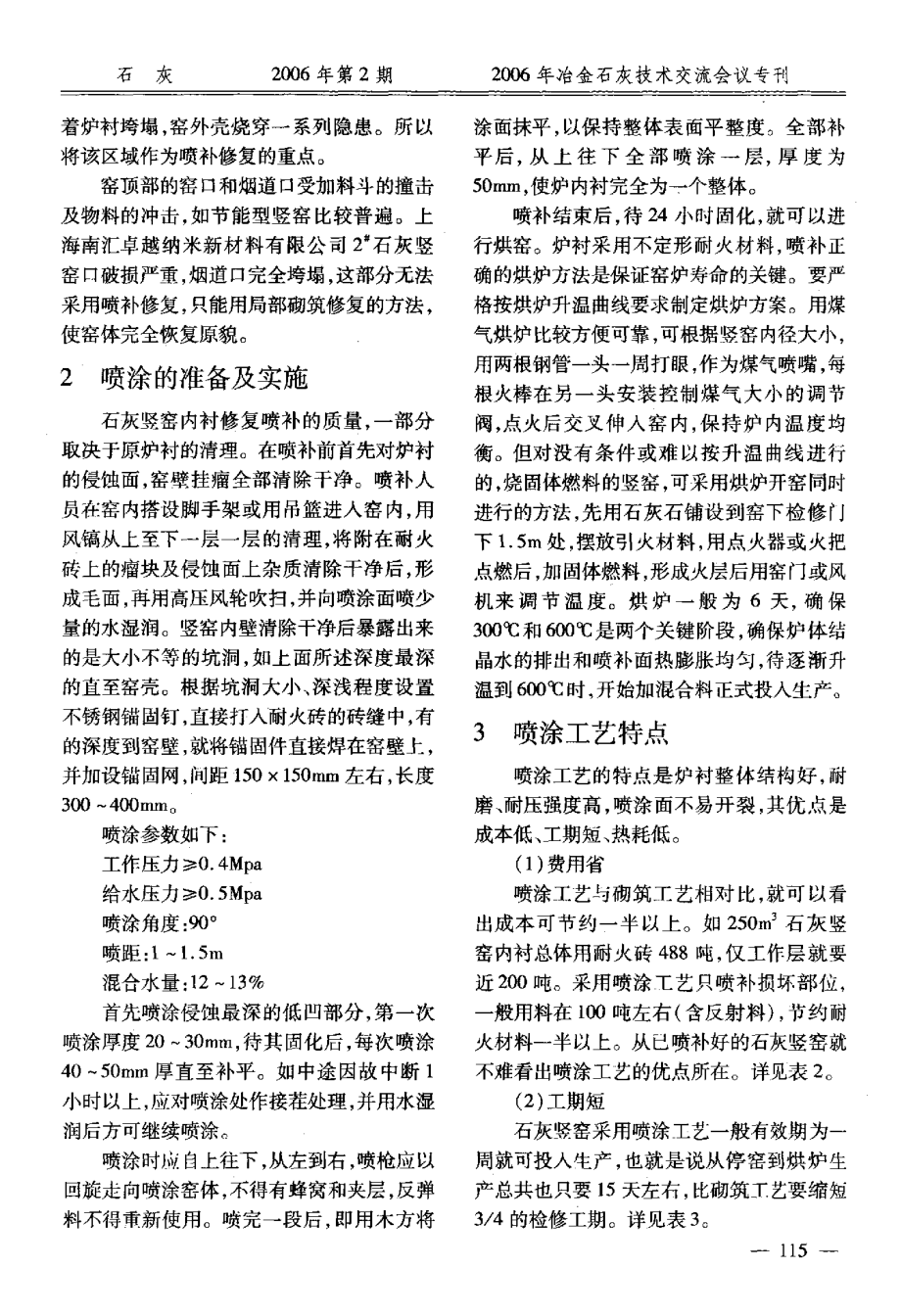 采用喷涂工艺修复石灰竖窑炉衬费用省、工期短、热耗低.doc_第3页