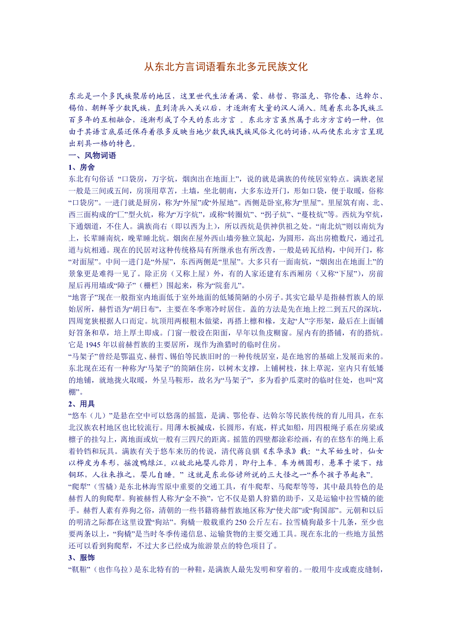 从东北方言词语看东北方言多元文化.doc_第1页