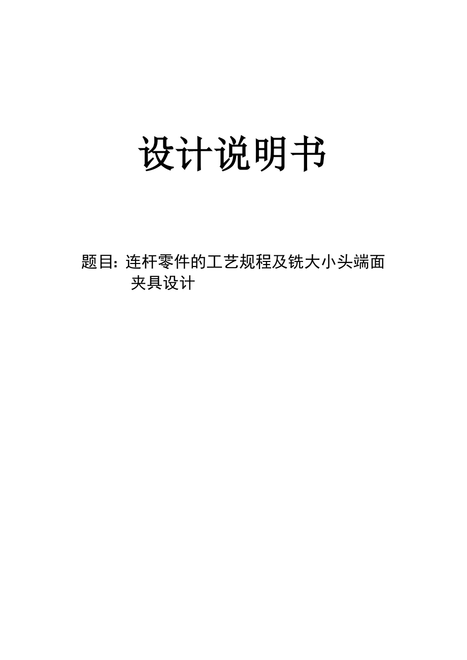 机械制造技术课程设计240柴油机连杆加工工艺及铣大小头端面【全套图纸】.doc_第1页