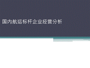 国内航运标杆企业经营分析教材课件.ppt