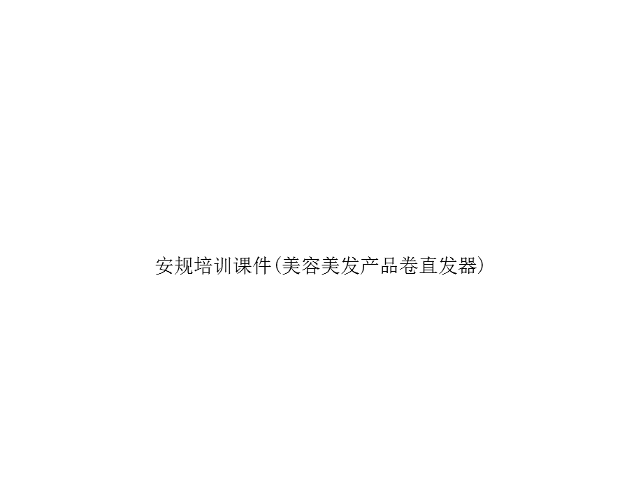 安规培训ppt课件(美容美发产品卷直发器).ppt_第1页