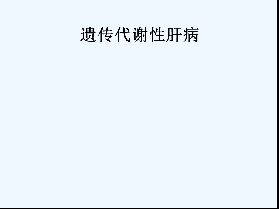 代谢性肝病诊断思路课件.ppt_第1页