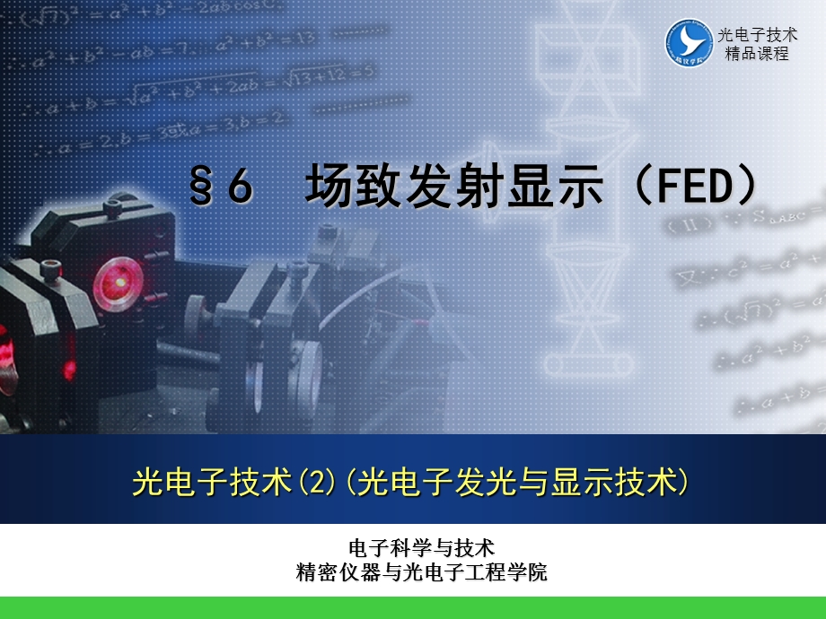 光电子发光与显示技术-第六章-场致发射显示(FED)-课件.pptx_第1页