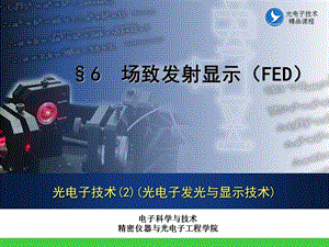 光电子发光与显示技术-第六章-场致发射显示(FED)-课件.pptx