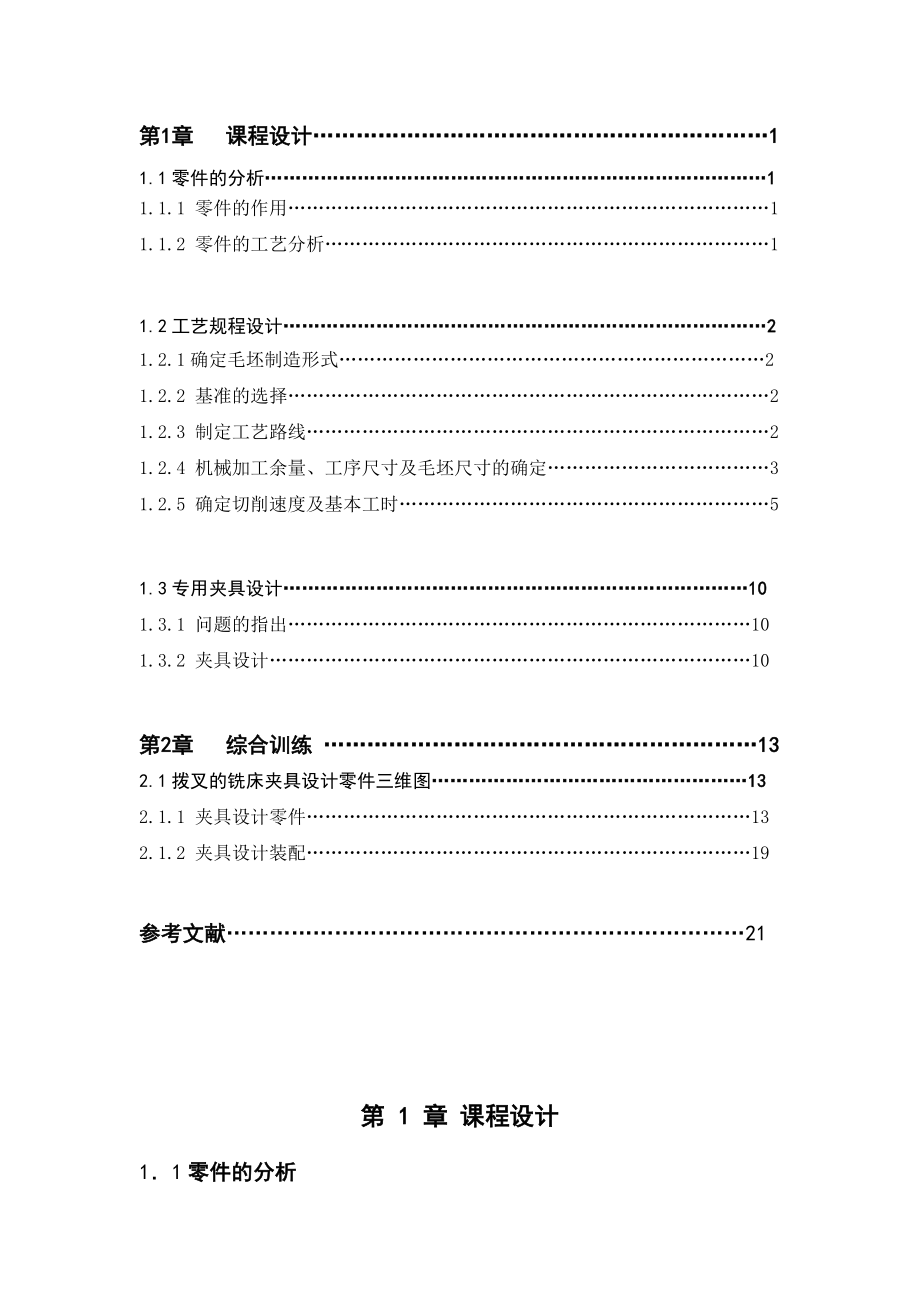 机械设计课程设计拨叉加工工艺与铣夹具设计及其三维造型.doc_第3页