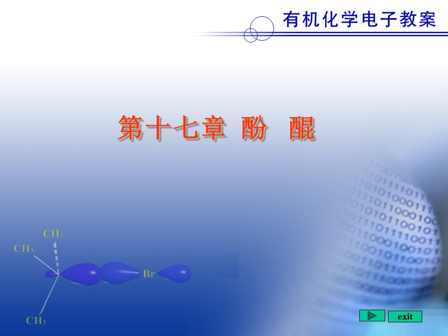 有机化学酚课件.ppt_第1页