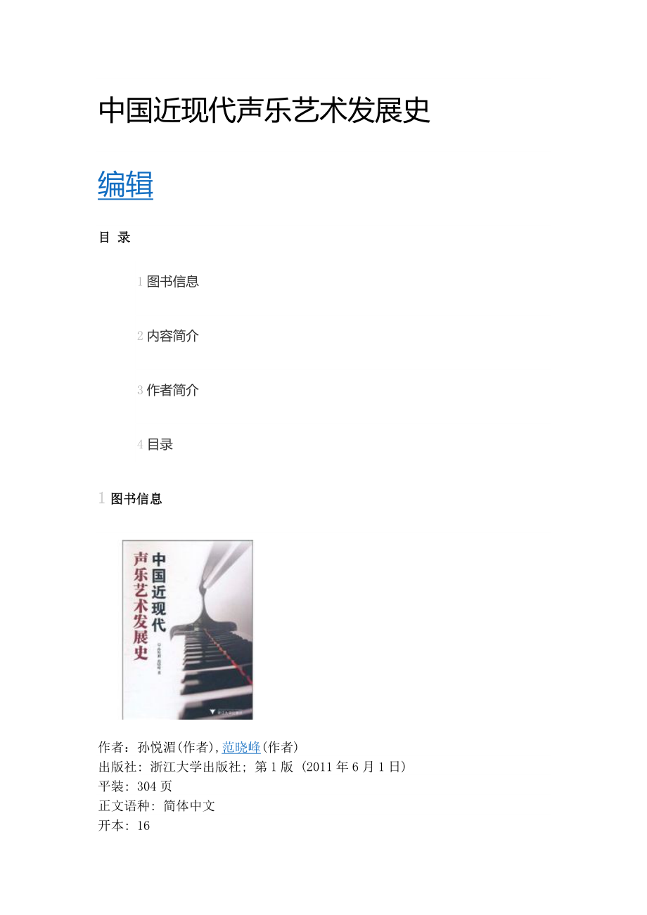 中国近现代声乐艺术发展史.doc_第1页