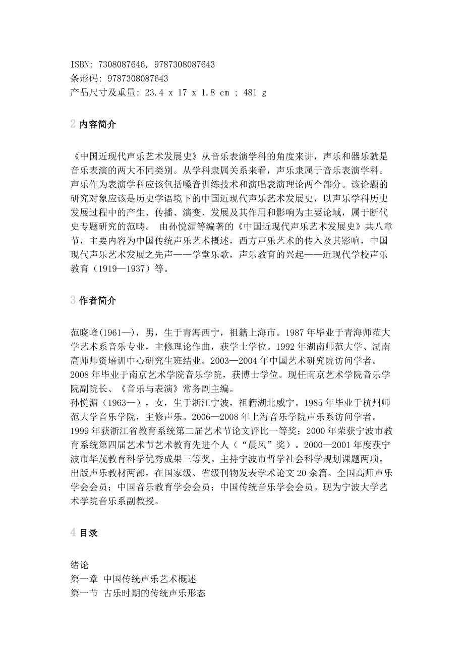 中国近现代声乐艺术发展史.doc_第2页