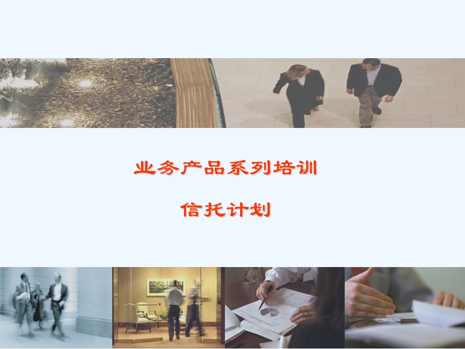 信托具体计划正式培训版课件.ppt_第1页