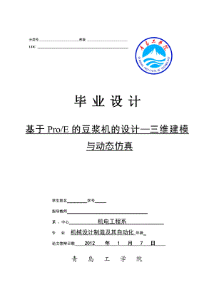 基于ProE的豆浆机的设计三维建模与动态仿真 机械设计制造及自动化专业毕业设计 毕业论文.doc