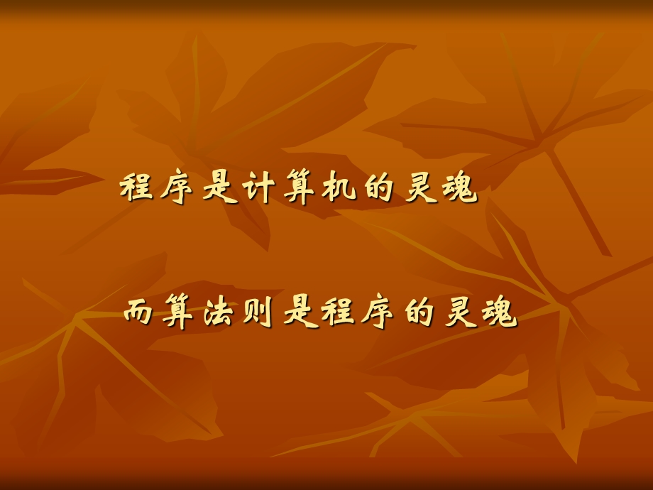 初识算法与程序设计课件.ppt_第3页