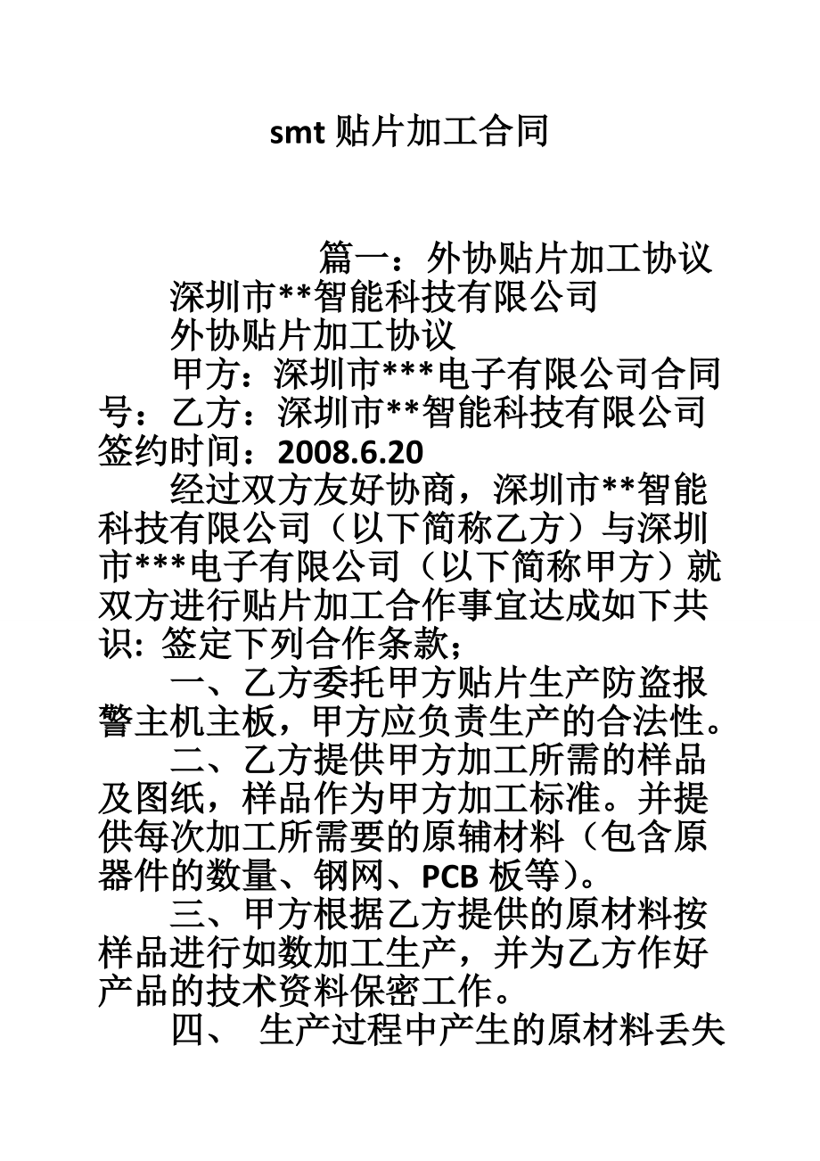 smt贴片加工合同.doc_第1页