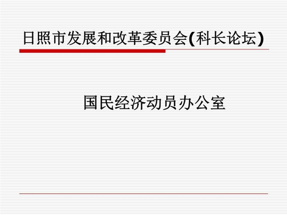 国民经济动员办公室职责及工作情况课件.ppt_第2页