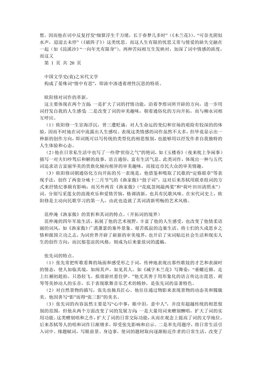 中国文学史(袁行霈主编)宋代文学.doc_第2页