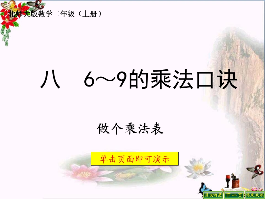 二年级数学上册8.4做个乘法表精选教学课件北师大版.ppt_第1页