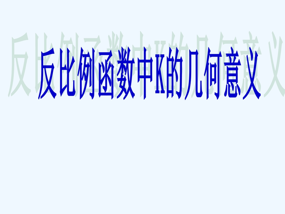 反比例函数中K几何意义演示文稿课件.ppt_第1页