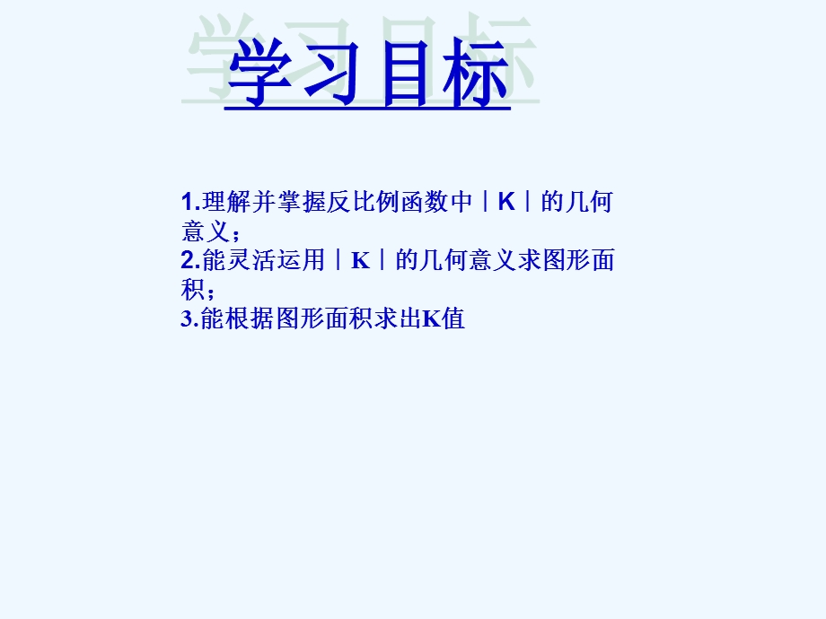 反比例函数中K几何意义演示文稿课件.ppt_第3页