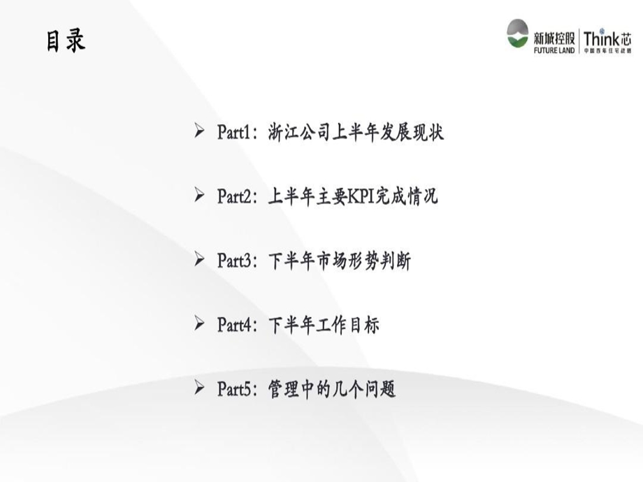 公司半年度经营工作会议课件.ppt_第3页