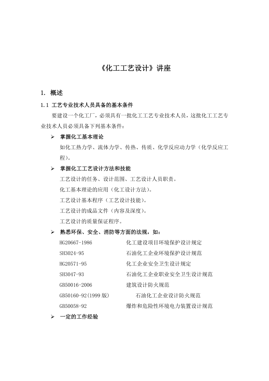 化工工艺设计讲座化工工艺设计必备知识.doc_第1页