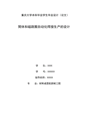 材料成型机控制工程专业毕业论文—筒体和磁路圈自动化焊接生产的设计34127.doc