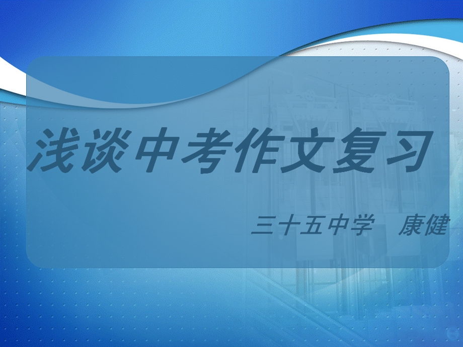 初中作文指导浅谈中考作文复习课件.ppt_第2页