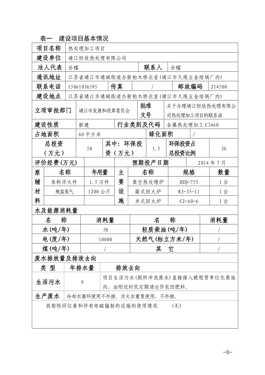 环境影响评价报告全本公示简介：热处理加工项目3、10566.doc_第2页