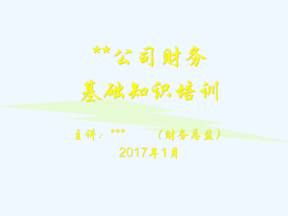 公司（单位）财务基础知识培训课件.ppt_第1页