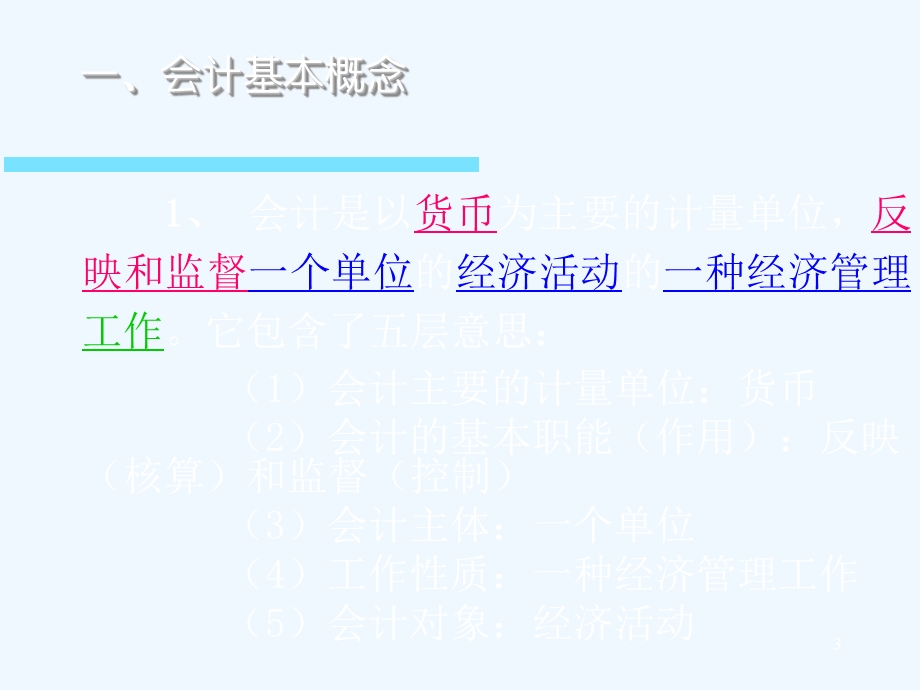 公司（单位）财务基础知识培训课件.ppt_第3页