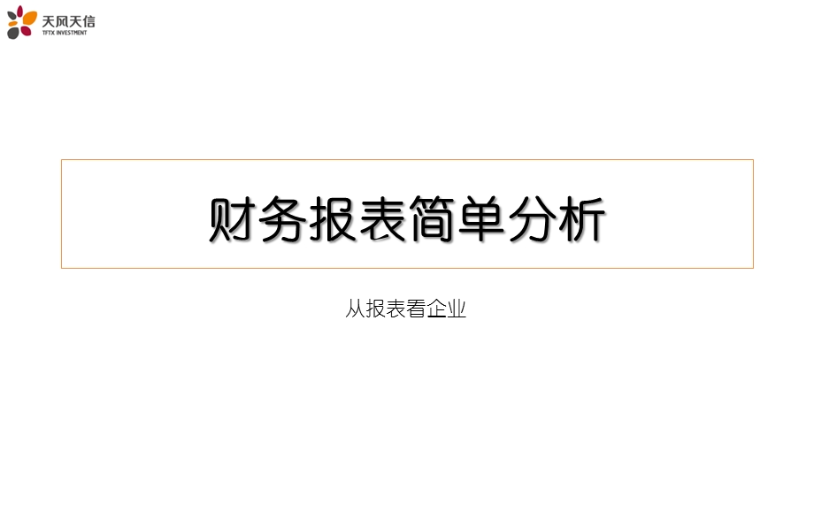 员工培训(财务报表简单分析)课件.pptx_第1页