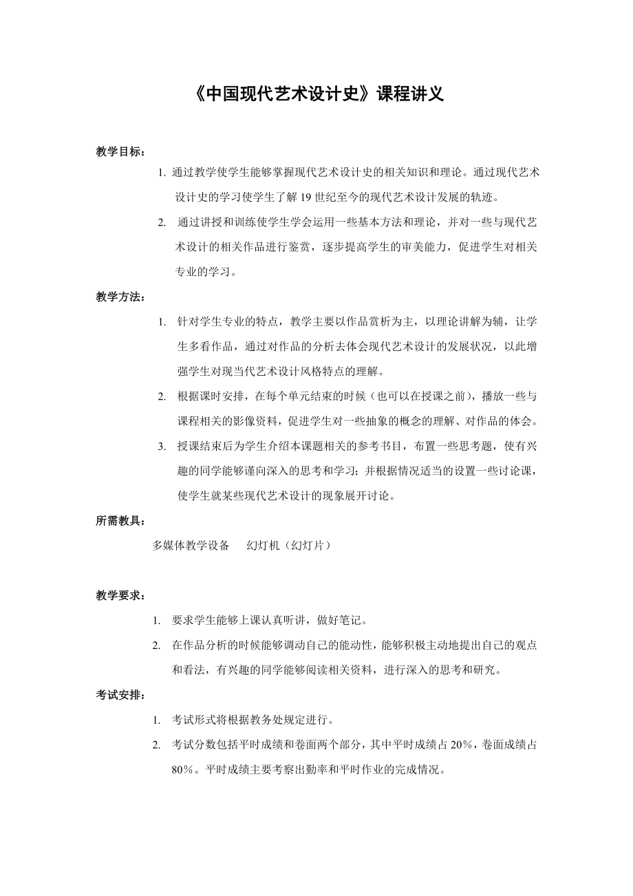 [文学]中国现代艺术设计史讲义.doc_第1页