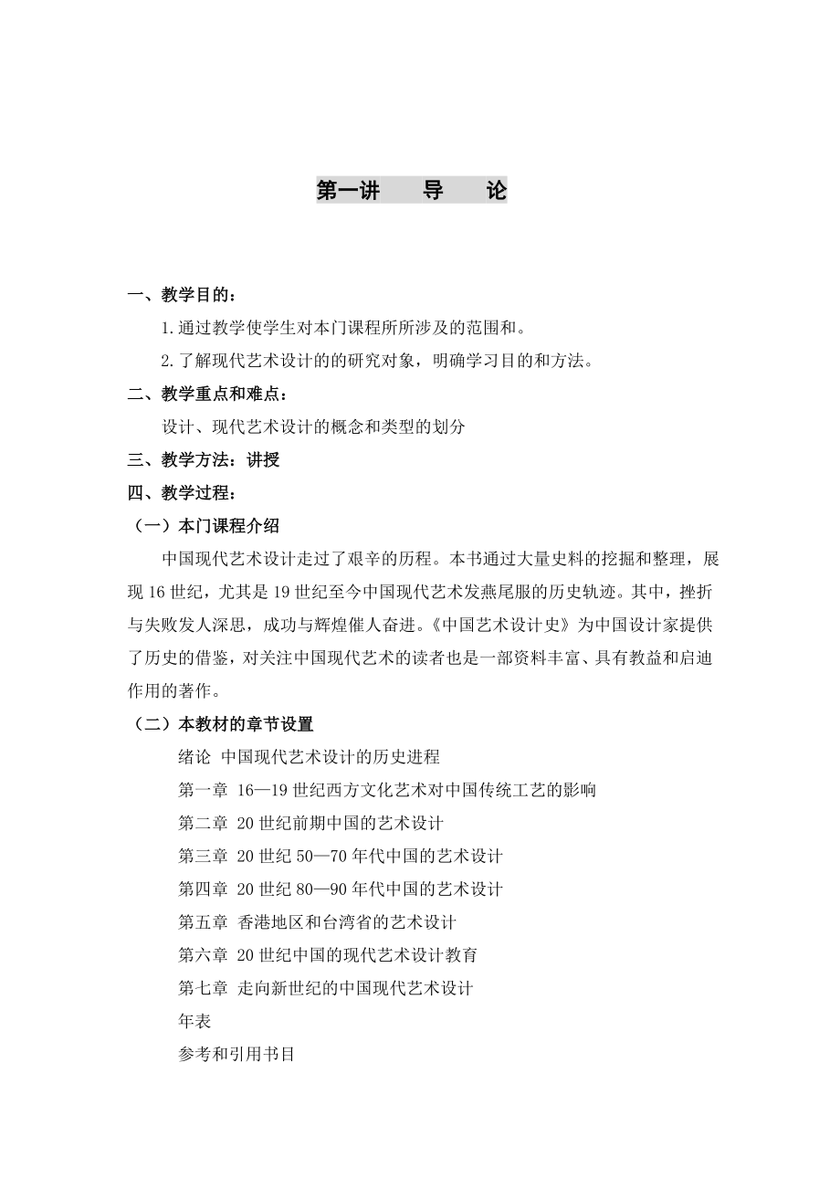 [文学]中国现代艺术设计史讲义.doc_第2页