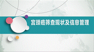 宫颈癌筛查现状及信息管理课件.pptx