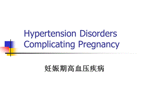 妊娠高血压疾病-英文教学ppt课件.ppt