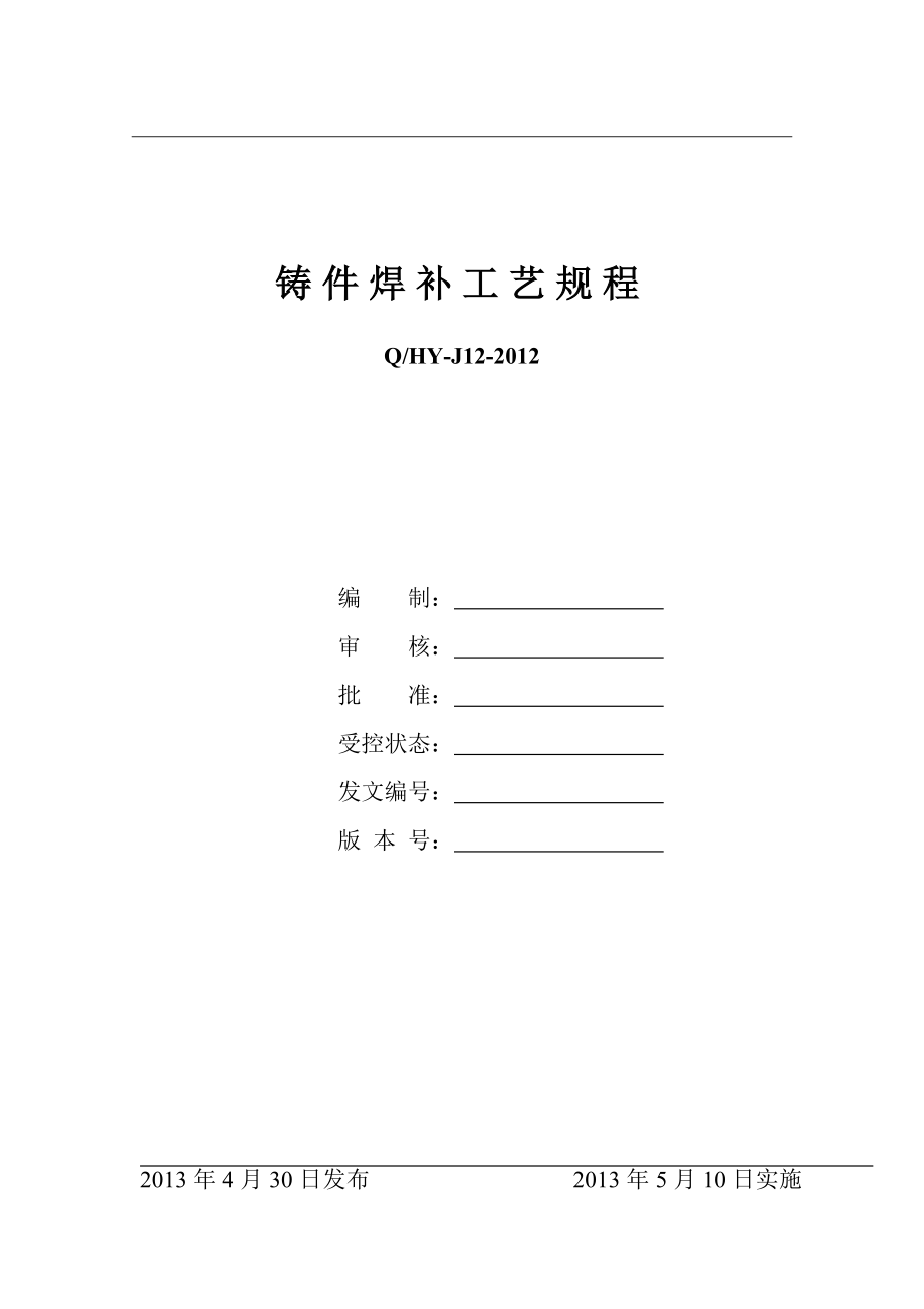 铸件焊接焊补实用技术及焊补工艺规程.doc_第1页