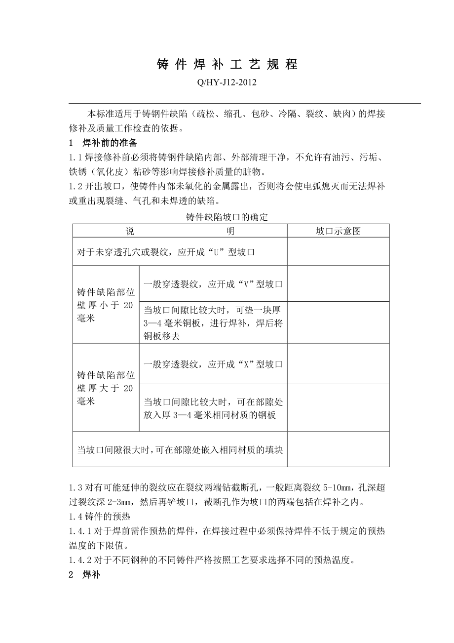 铸件焊接焊补实用技术及焊补工艺规程.doc_第2页