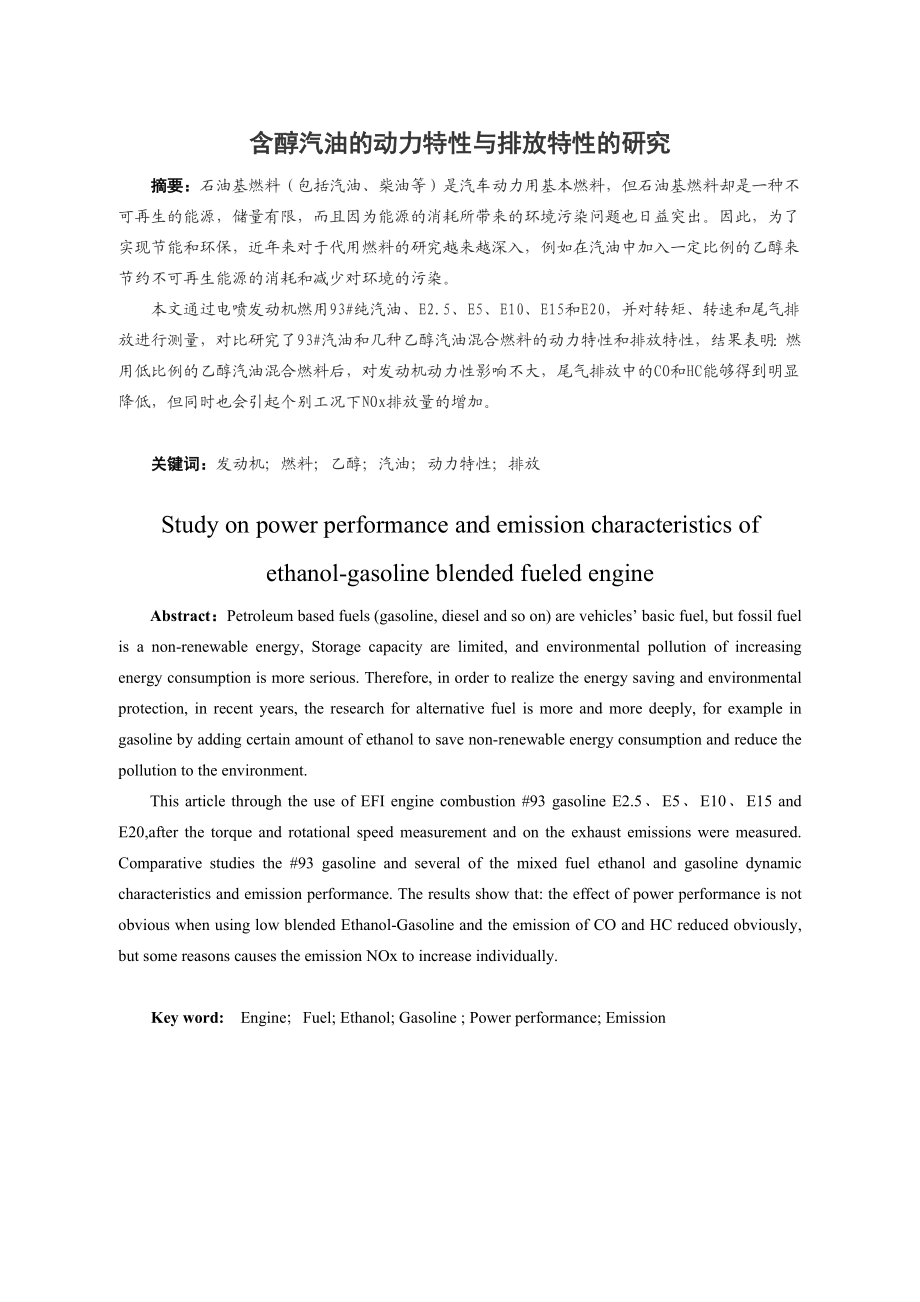 含醇汽油动力特性和排放特性的研究.doc_第3页