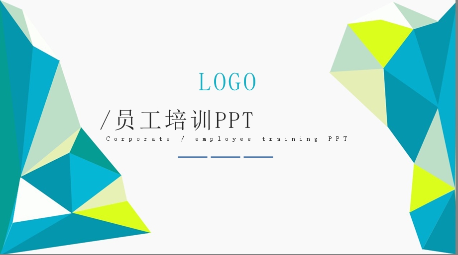 公司企业员工培训课件.pptx_第1页